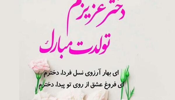 عکس تولدت مبارک دخترم لاکچری