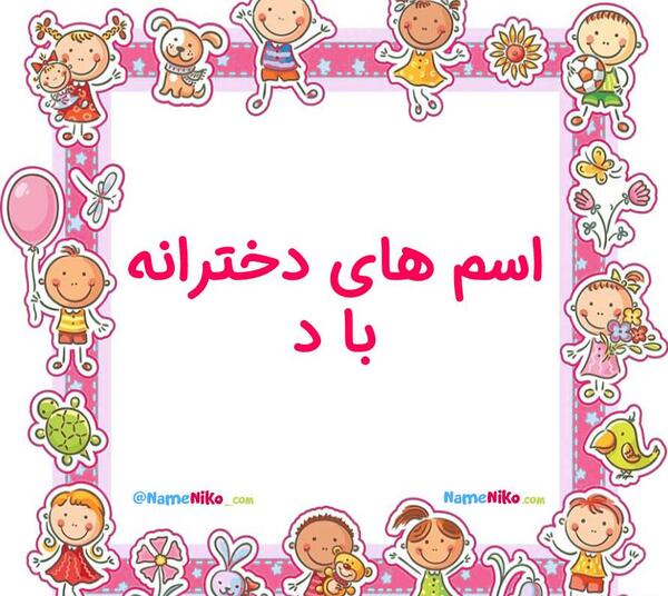 عکس بهترین اسم دختر
