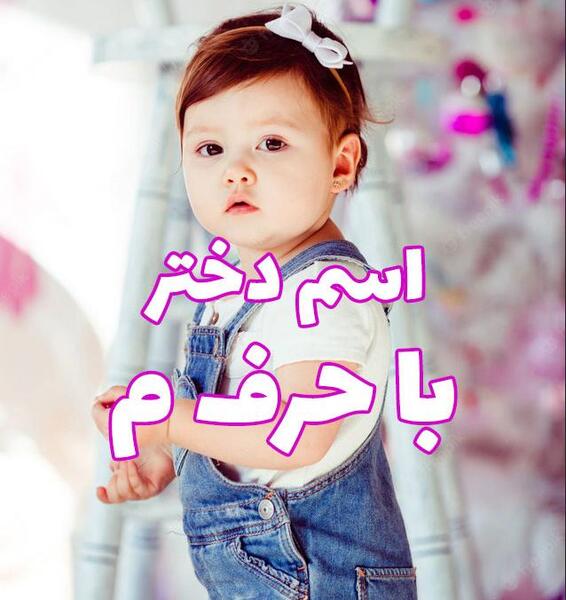 عکس بهترین اسم دختر