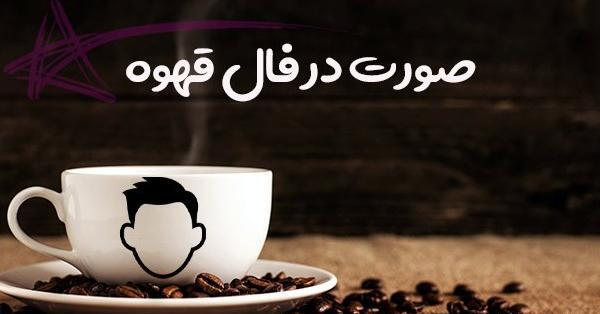 عکس الله در فال قهوه