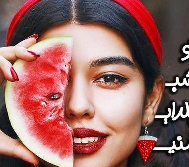 عکس یلدا دخترانه