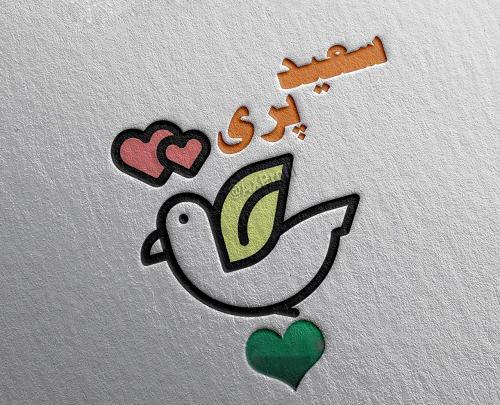 عکس نوشته سعید و سهیلا