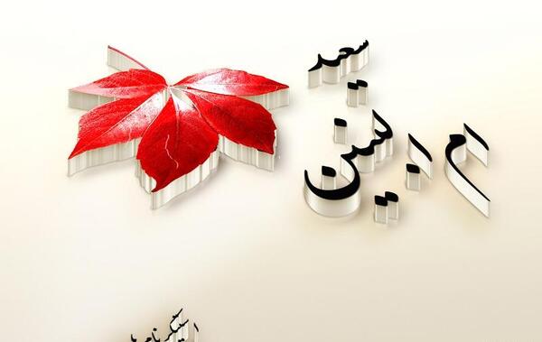 عکس نوشته سعید و سهیلا