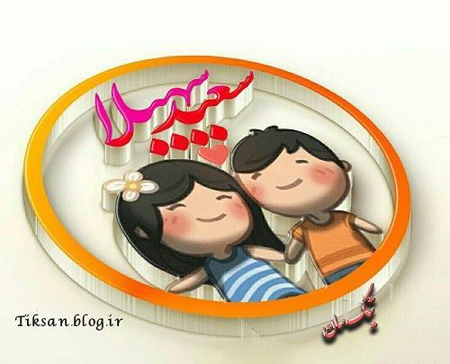 عکس نوشته سعید و سهیلا