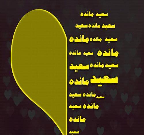 عکس نوشته سعید و سهیلا