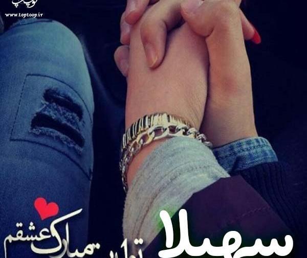 عکس نوشته سعید و سهیلا
