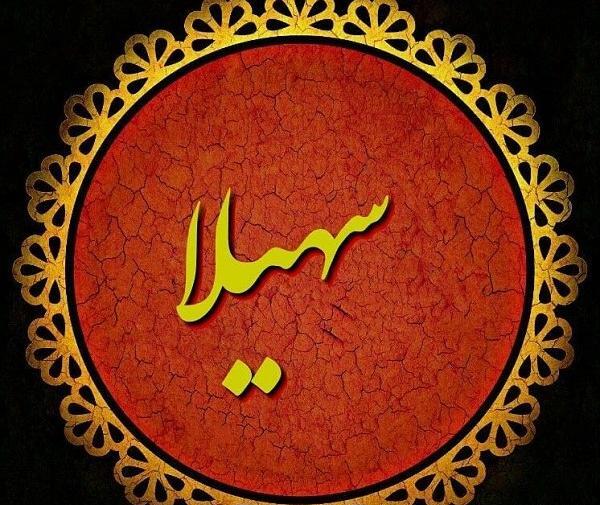 عکس نوشته سعید و سهیلا