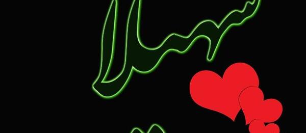 عکس نوشته سعید و سهیلا