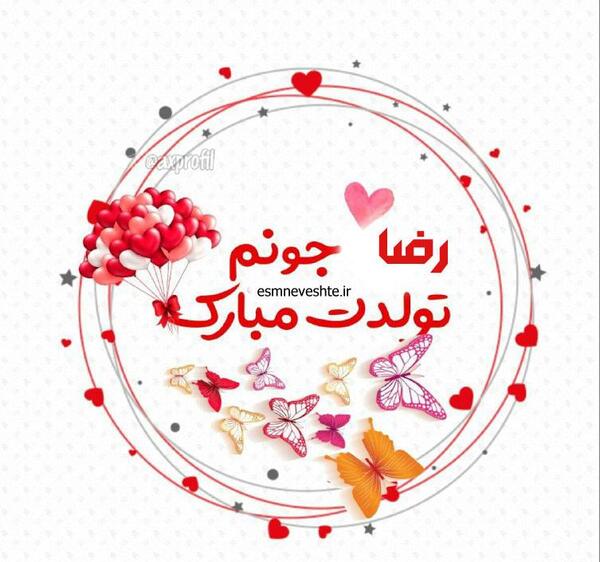 عکس نوشته رضا تولدت مبارک