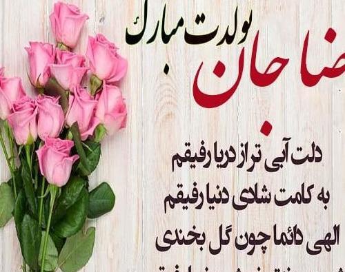 عکس نوشته رضا تولدت مبارک