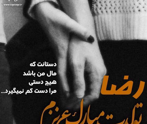 عکس نوشته رضا تولدت مبارک