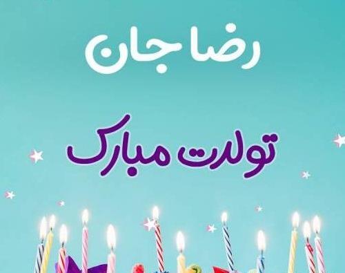 عکس نوشته رضا تولدت مبارک
