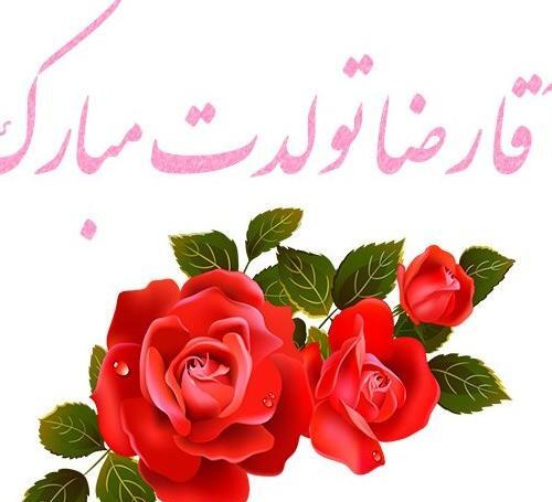 عکس نوشته رضا تولدت مبارک