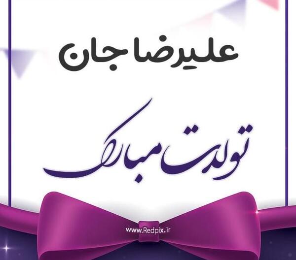 عکس نوشته رضا تولدت مبارک