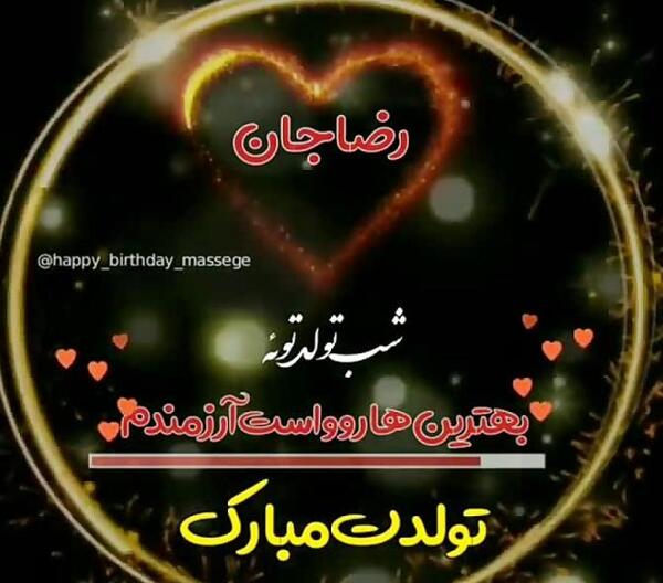 عکس نوشته رضا تولدت مبارک