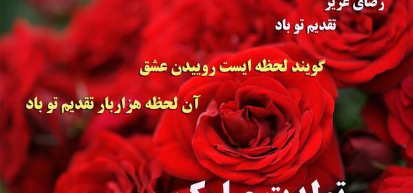 عکس نوشته رضا تولدت مبارک