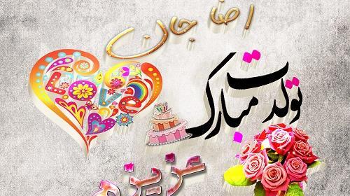 عکس نوشته رضا تولدت مبارک