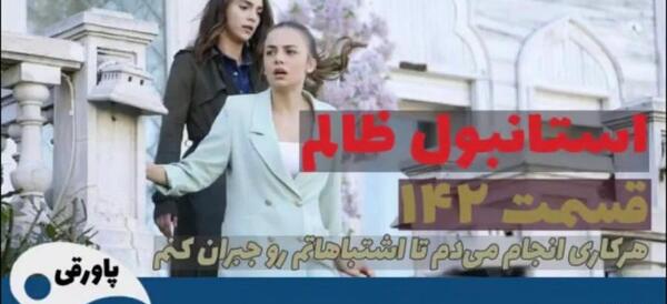 عکس گزیده در سریال استانبول ظالم