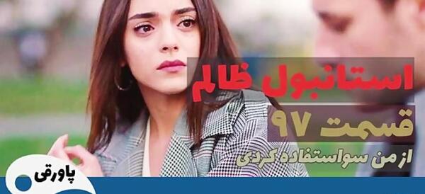عکس گزیده در سریال استانبول ظالم