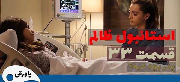 عکس گزیده در سریال استانبول ظالم