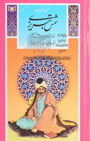 عکس کتاب غزلیات شمس تبریزی