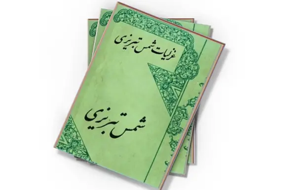 عکس کتاب غزلیات شمس تبریزی