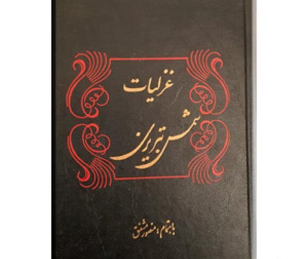 عکس کتاب غزلیات شمس تبریزی