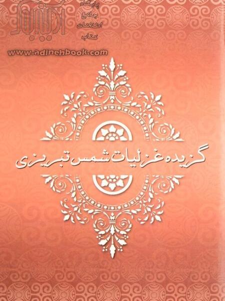 عکس کتاب غزلیات شمس تبریزی