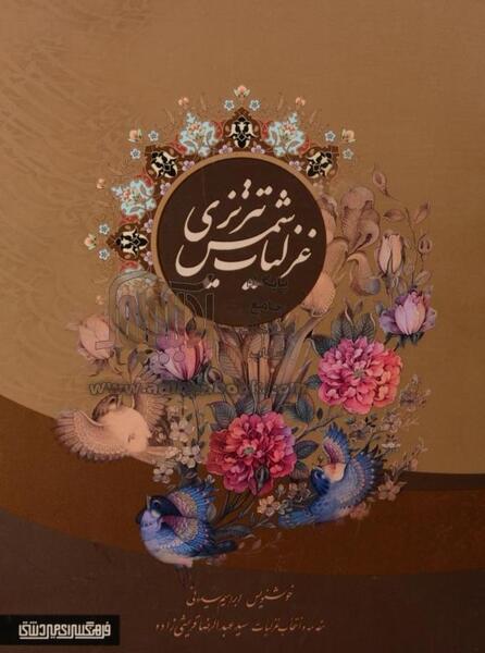 عکس کتاب غزلیات شمس تبریزی