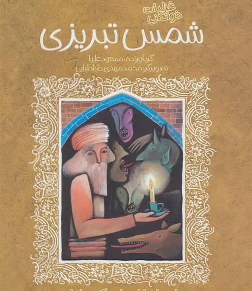 عکس کتاب غزلیات شمس تبریزی