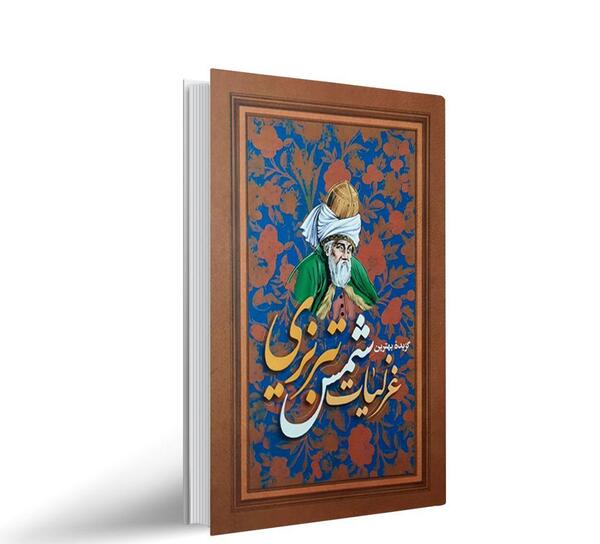 عکس کتاب غزلیات شمس تبریزی