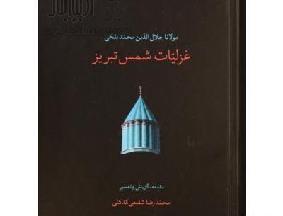 عکس کتاب غزلیات شمس تبریزی
