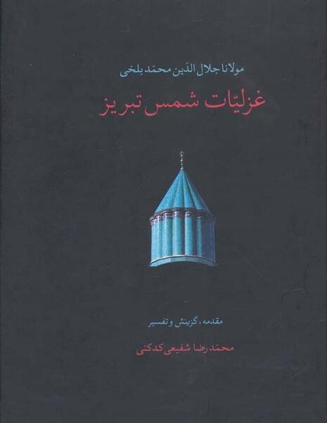 عکس کتاب غزلیات شمس تبریزی