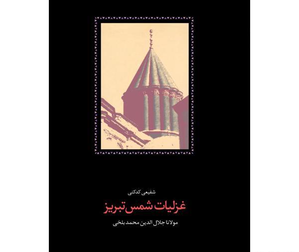 عکس کتاب غزلیات شمس تبریزی
