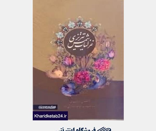 عکس کتاب غزلیات شمس تبریزی