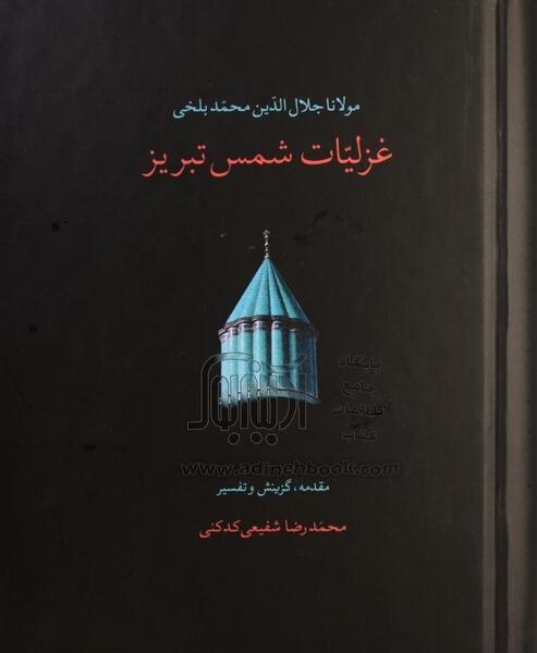 عکس کتاب غزلیات شمس تبریزی