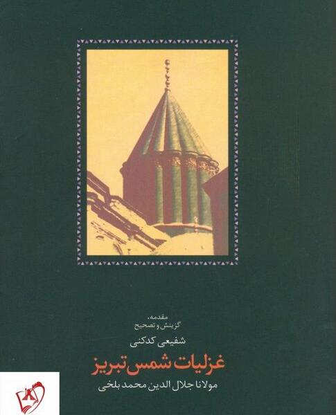 عکس کتاب غزلیات شمس تبریزی