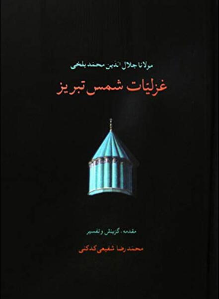 عکس کتاب غزلیات شمس تبریزی
