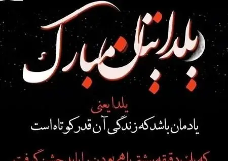 عکس نوشته تولدت مبارک یلدا
