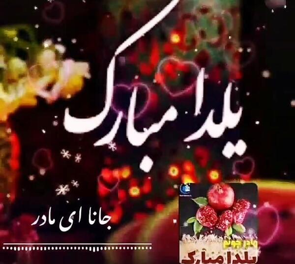عکس نوشته تولدت مبارک یلدا