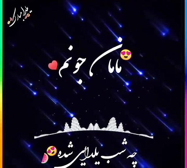 عکس نوشته تولدت مبارک یلدا