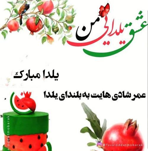 عکس نوشته تولدت مبارک یلدا