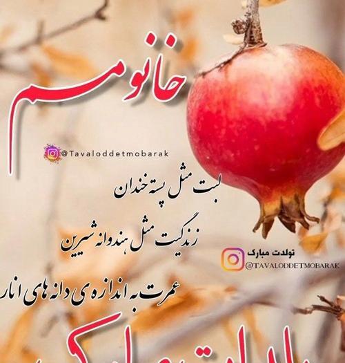 عکس نوشته تولدت مبارک یلدا
