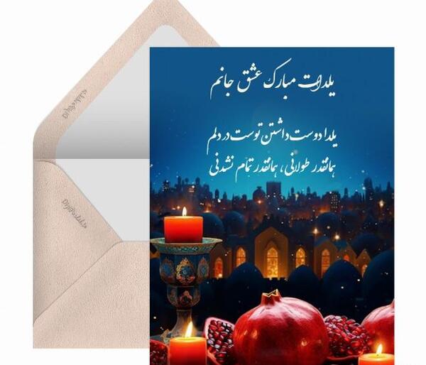 عکس نوشته تولدت مبارک یلدا