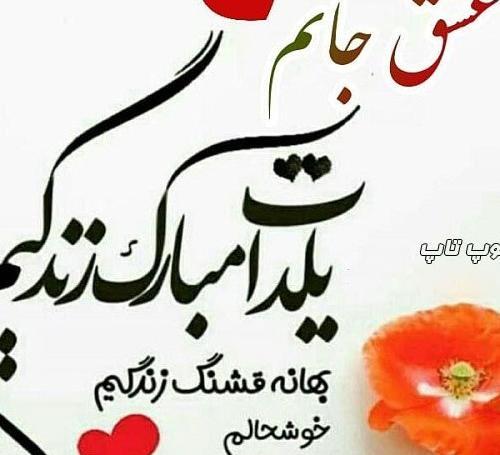 عکس نوشته تولدت مبارک یلدا