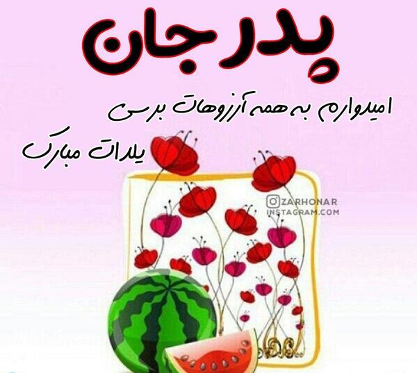 عکس نوشته تولدت مبارک یلدا