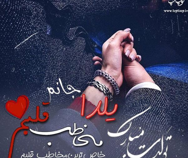 عکس نوشته تولدت مبارک یلدا
