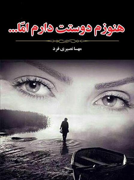 عکس نوشته من هنوز یواشکی دوستش دارم