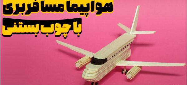 عکس هواپیما چوبی