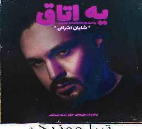 عکس زیبای شایان